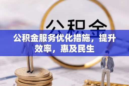 西安公积金服务优化措施，提升效率，惠及民生