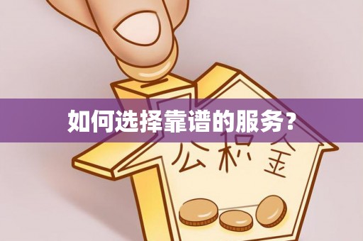 西安如何选择靠谱的服务？