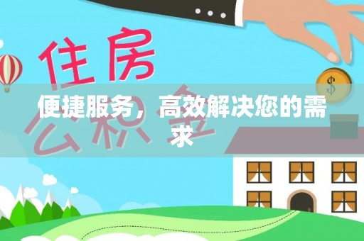 西安便捷服务，高效解决您的需求