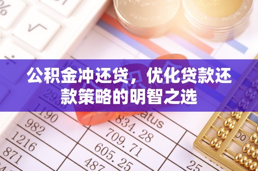 西安公积金冲还贷，优化贷款还款策略的明智之选