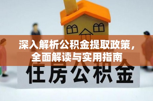 西安深入解析公积金提取政策，全面解读与实用指南