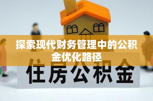 西安探索现代财务管理中的公积金优化路径