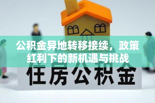 西安公积金异地转移接续，政策红利下的新机遇与挑战