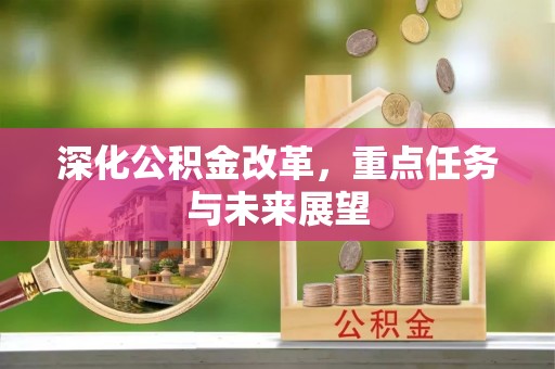 西安深化公积金改革，重点任务与未来展望