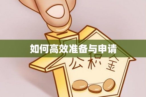 西安如何高效准备与申请