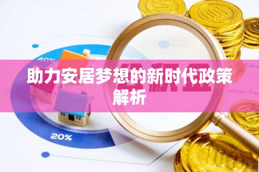 西安助力安居梦想的新时代政策解析