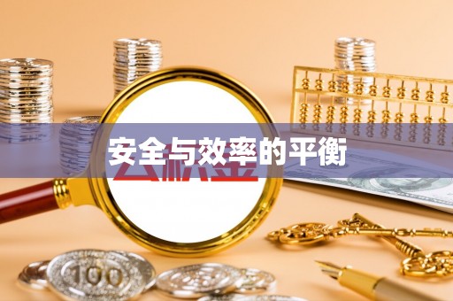 西安安全与效率的平衡