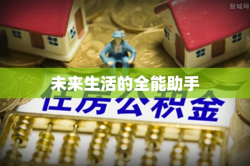 西安未来生活的全能助手
