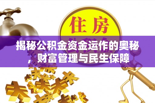 西安揭秘公积金资金运作的奥秘，财富管理与民生保障