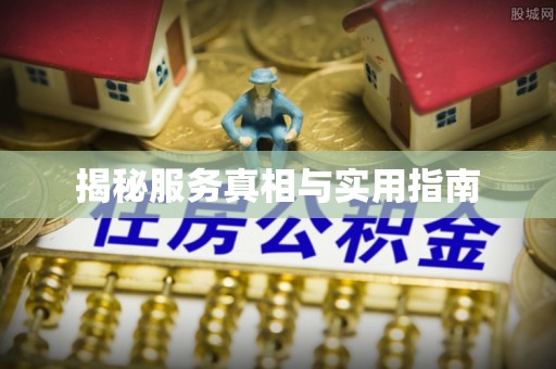 西安揭秘服务真相与实用指南