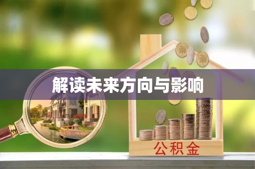 西安解读未来方向与影响