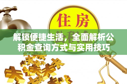 西安解锁便捷生活，全面解析公积金查询方式与实用技巧