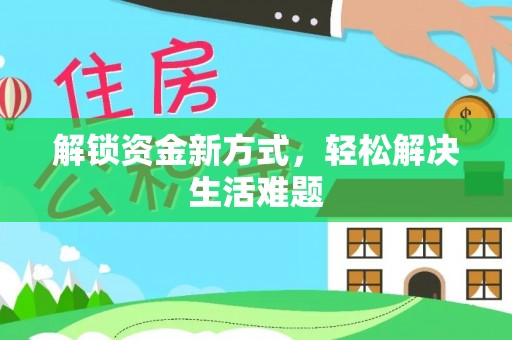 西安解锁资金新方式，轻松解决生活难题