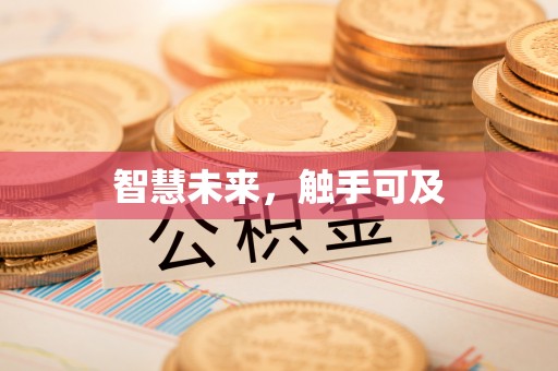 西安智慧未来，触手可及