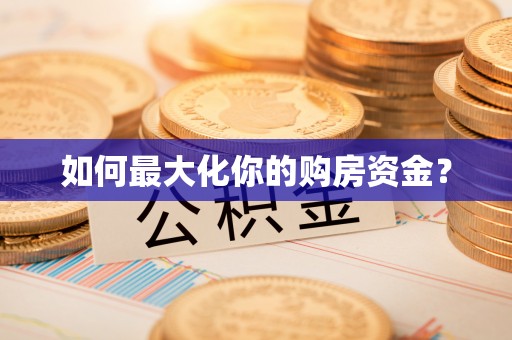 西安如何最大化你的购房资金？