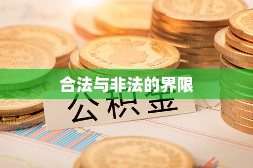 西安合法与非法的界限