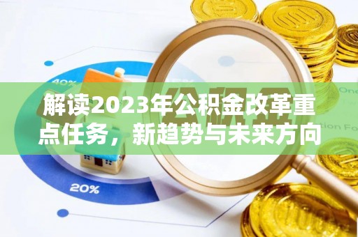 西安解读2023年公积金改革重点任务，新趋势与未来方向
