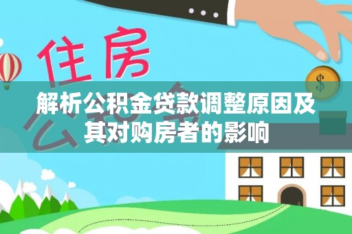 西安解析公积金贷款调整原因及其对购房者的影响