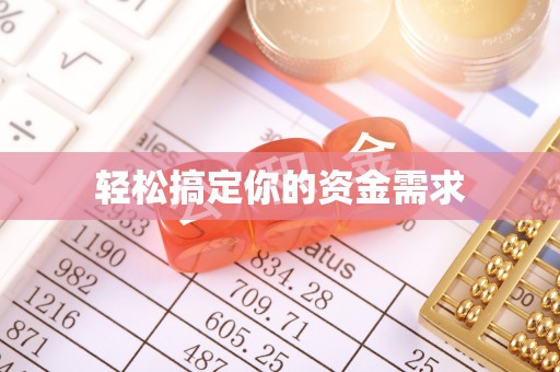 西安轻松搞定你的资金需求