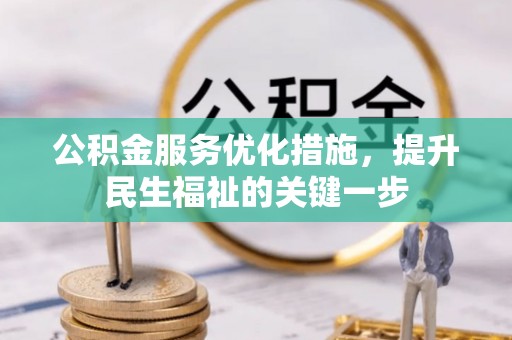 西安公积金服务优化措施，提升民生福祉的关键一步