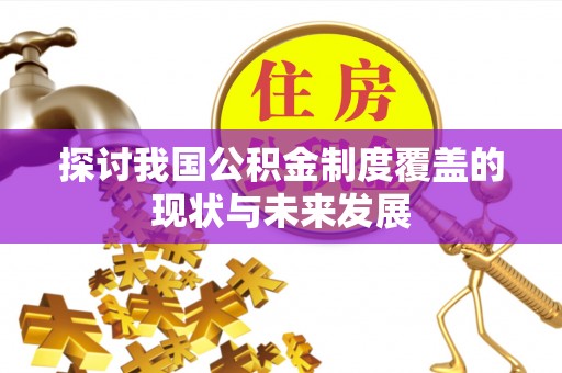 西安探讨我国公积金制度覆盖的现状与未来发展