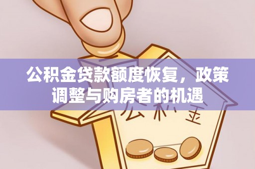 西安公积金贷款额度恢复，政策调整与购房者的机遇