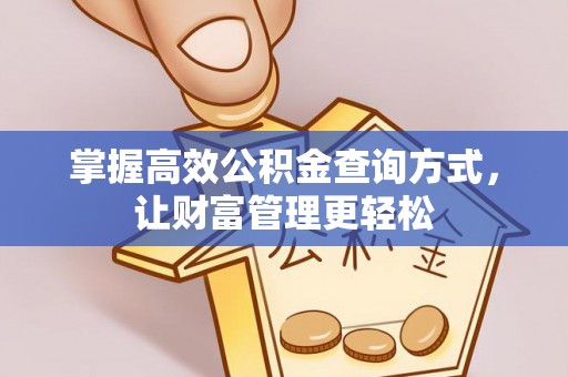 西安掌握高效公积金查询方式，让财富管理更轻松