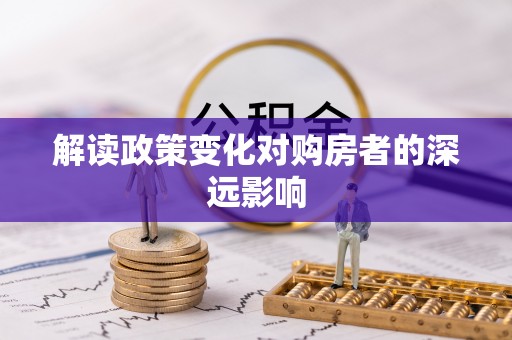 西安解读政策变化对购房者的深远影响