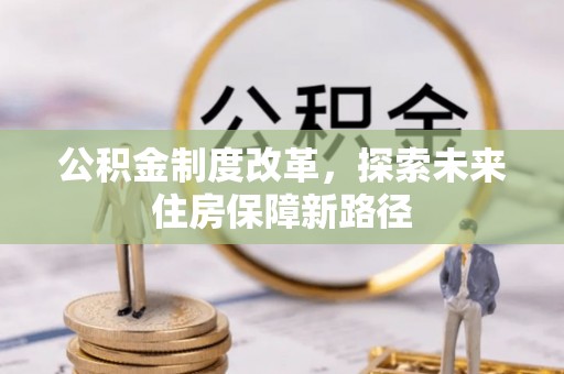 西安公积金制度改革，探索未来住房保障新路径
