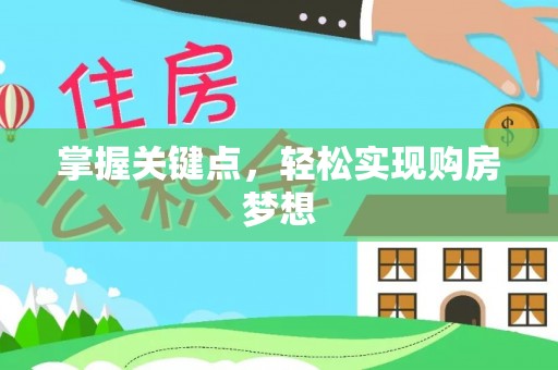 西安掌握关键点，轻松实现购房梦想