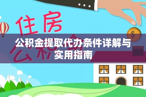 西安公积金提取代办条件详解与实用指南