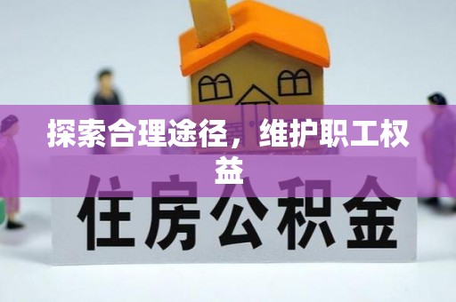 西安探索合理途径，维护职工权益