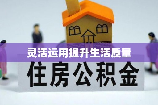 西安灵活运用提升生活质量