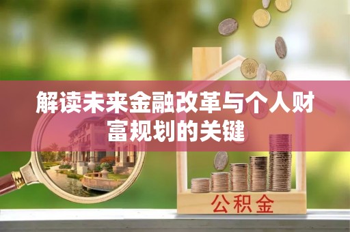 西安解读未来金融改革与个人财富规划的关键