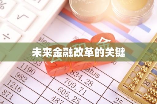 西安未来金融改革的关键