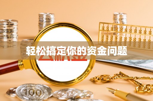 西安轻松搞定你的资金问题
