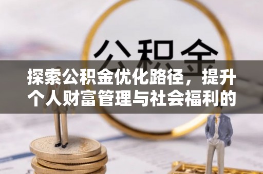 西安探索公积金优化路径，提升个人财富管理与社会福利的双赢之道
