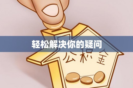西安轻松解决你的疑问