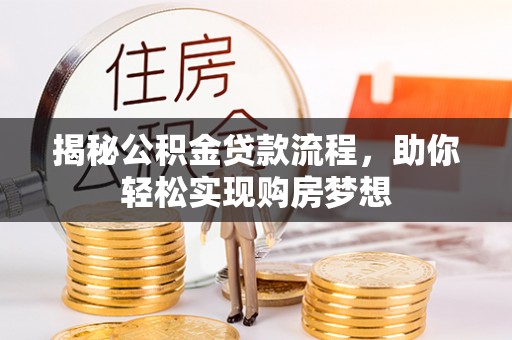 西安揭秘公积金贷款流程，助你轻松实现购房梦想