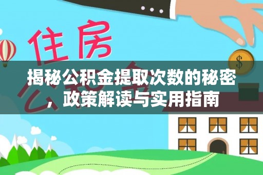 西安揭秘公积金提取次数的秘密，政策解读与实用指南