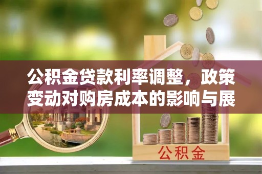 西安公积金贷款利率调整，政策变动对购房成本的影响与展望