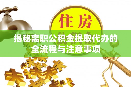 西安揭秘离职公积金提取代办的全流程与注意事项
