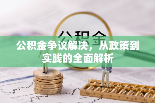 西安公积金争议解决，从政策到实践的全面解析