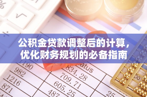 西安公积金贷款调整后的计算，优化财务规划的必备指南