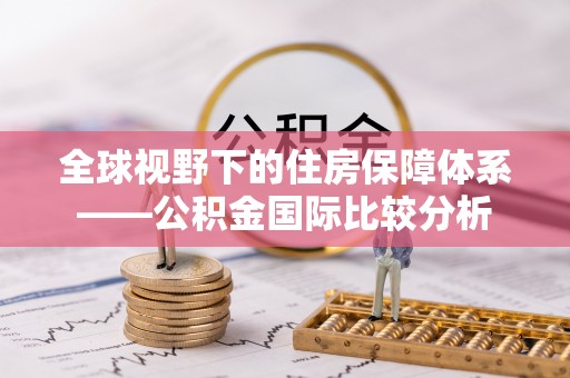 西安全球视野下的住房保障体系——公积金国际比较分析
