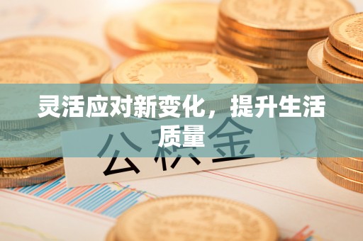西安灵活应对新变化，提升生活质量