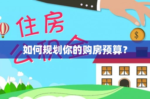 西安如何规划你的购房预算？