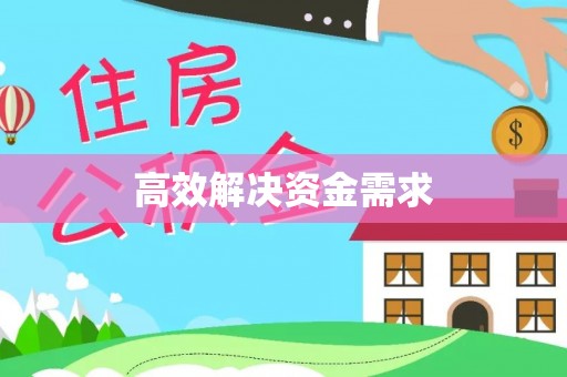 西安高效解决资金需求