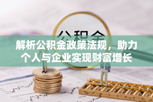 西安解析公积金政策法规，助力个人与企业实现财富增长