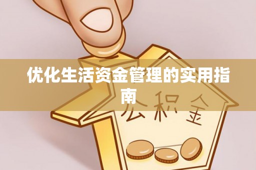 西安优化生活资金管理的实用指南